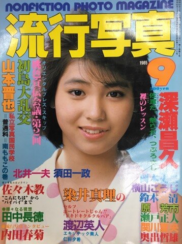 Sanwa publication epidemic photo 1985 September Edition Mandarake