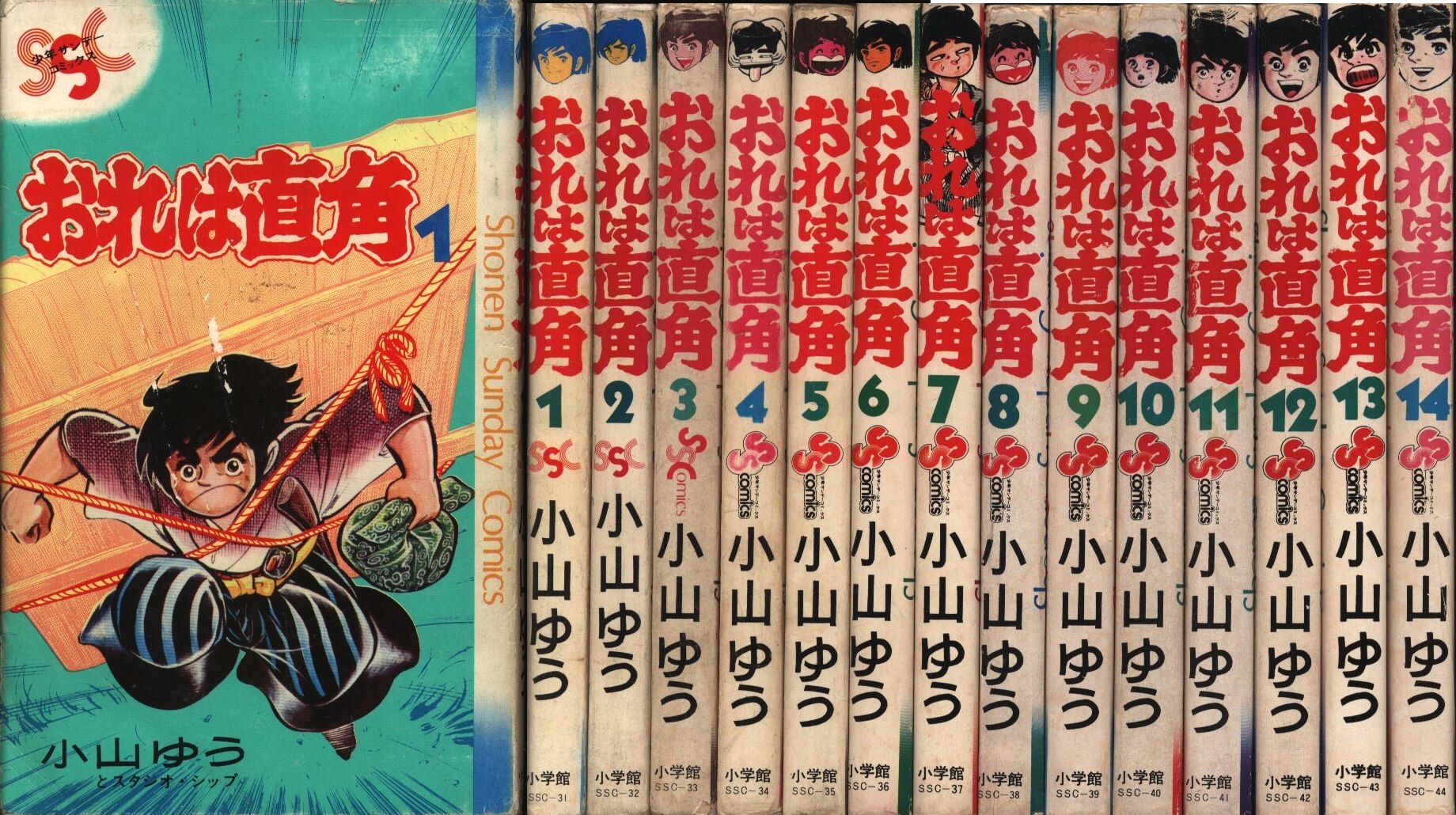 小学館 少年サンデーコミックス 小山ゆう おれは直角全14巻 紙カバー 初版セット まんだらけ Mandarake