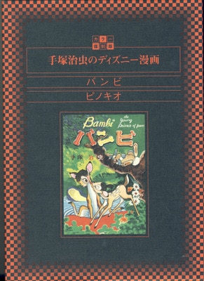 講談社 カラー復刻版 手塚治虫 バンビ ピノキオ 手塚治虫のディズニー漫画 まんだらけ Mandarake