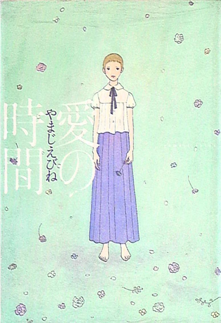 祥伝社 フィールコミックス やまじえびね 愛の時間 まんだらけ Mandarake