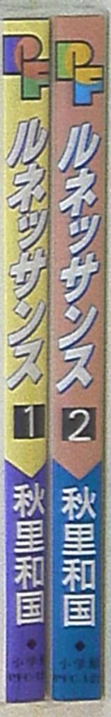 小学館 プチフラワーコミックス 秋里和国 ルネッサンス 全2巻 セット まんだらけ Mandarake