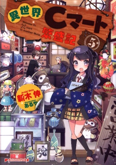集英社 ダッシュエックス文庫 新木伸 異世界cマート繁盛記 5 まんだらけ Mandarake