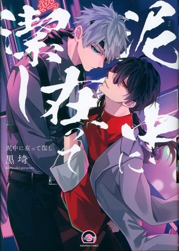 Kaiousha Gash Comics Kurosaki in the Mud and Clean