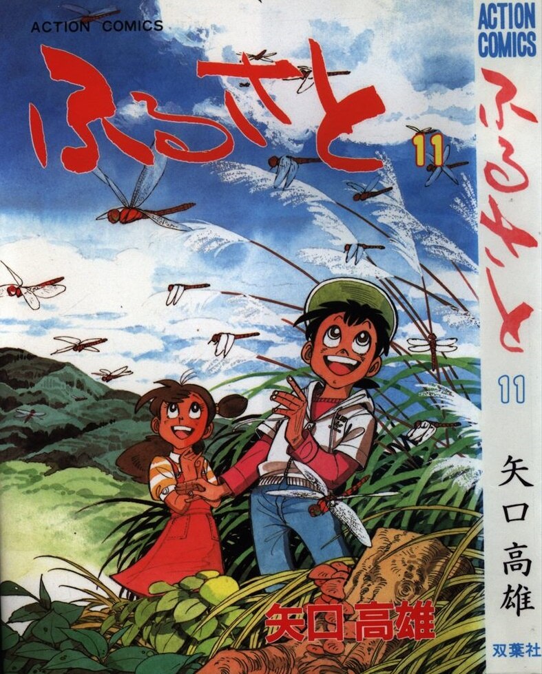 双葉社 アクションコミックス 矢口高雄 ふるさと 11 | ありある | まんだらけ MANDARAKE