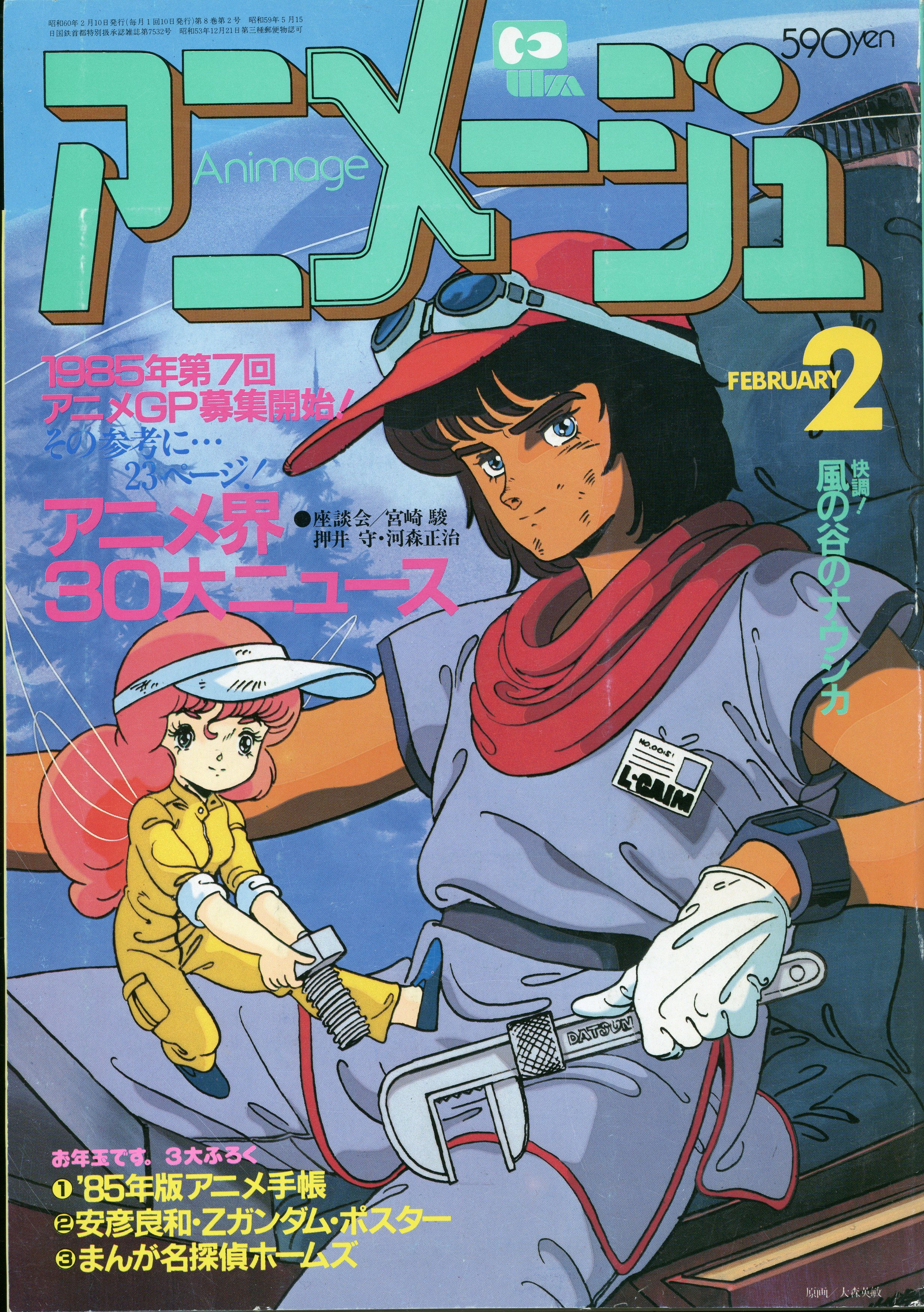 徳間書店 1985年(昭和60年)のアニメ雑誌 本誌のみ アニメージュ1985年