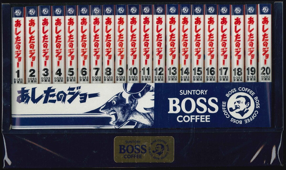 小売店が選ぶ卸 非売品 あしたのジョー 全巻 サントリーBOSS