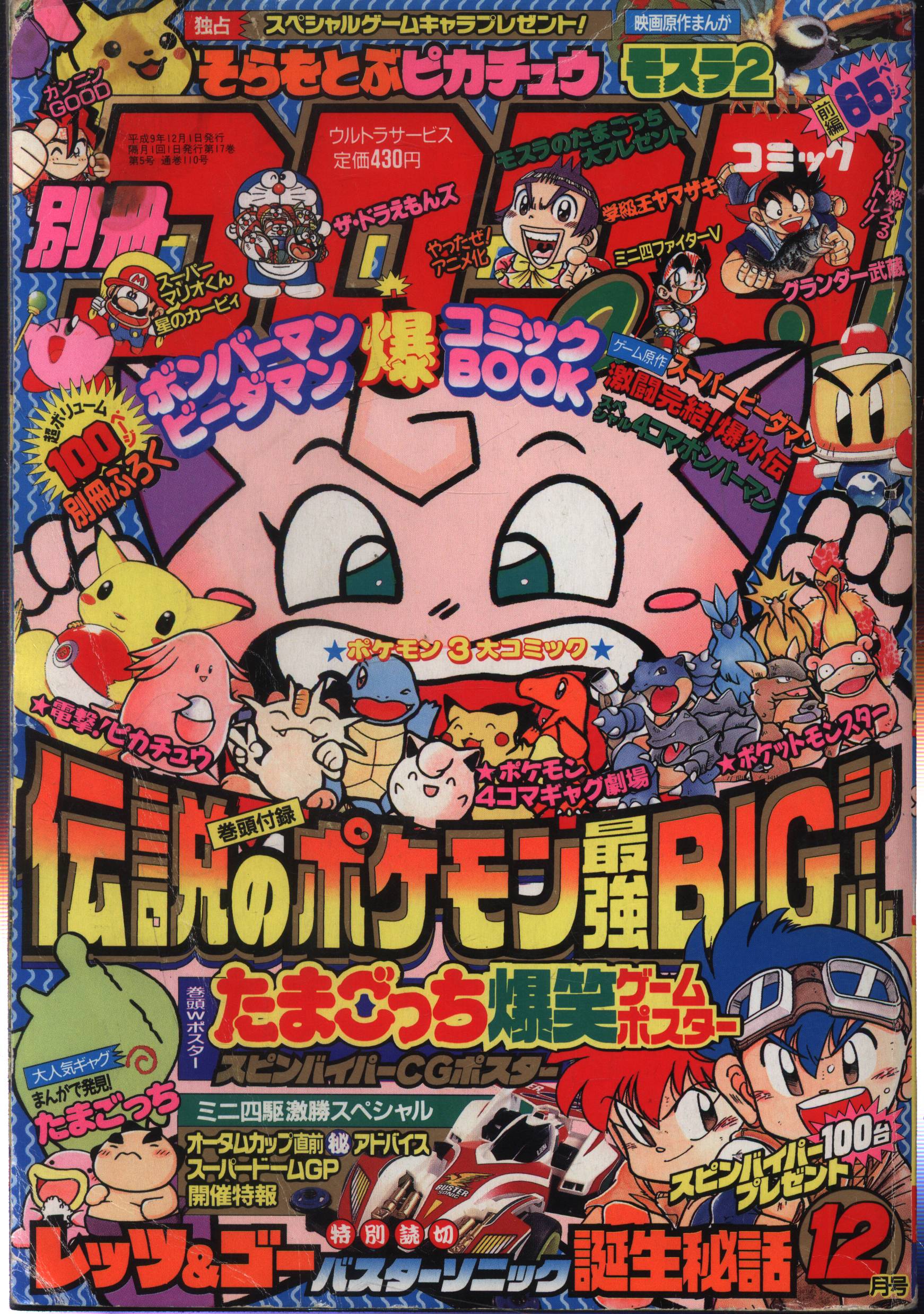 別冊コロコロコミックスペシャル 1999年(平成11年)4月号 87号 - 週刊誌