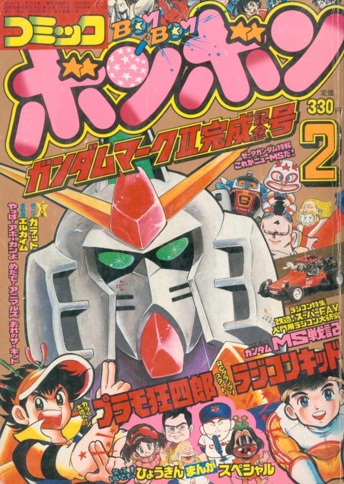 コミックボンボン 1985年(昭和60年)02月号 | まんだらけ Mandarake