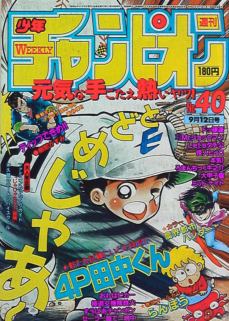 秋田書店 1986年(昭和61年)の漫画雑誌 週刊少年チャンピオン1986年