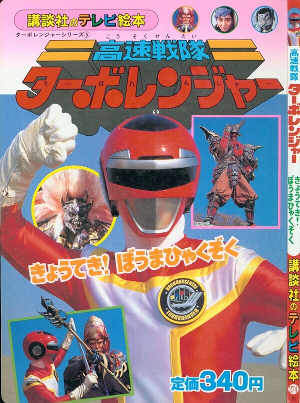 高速戦隊ターボレンジャー テレビ絵本 5にんのせんし 2冊セット Amazon.co.jp: 高速戦隊ターボレンジャー テレビ絵本 5にんの