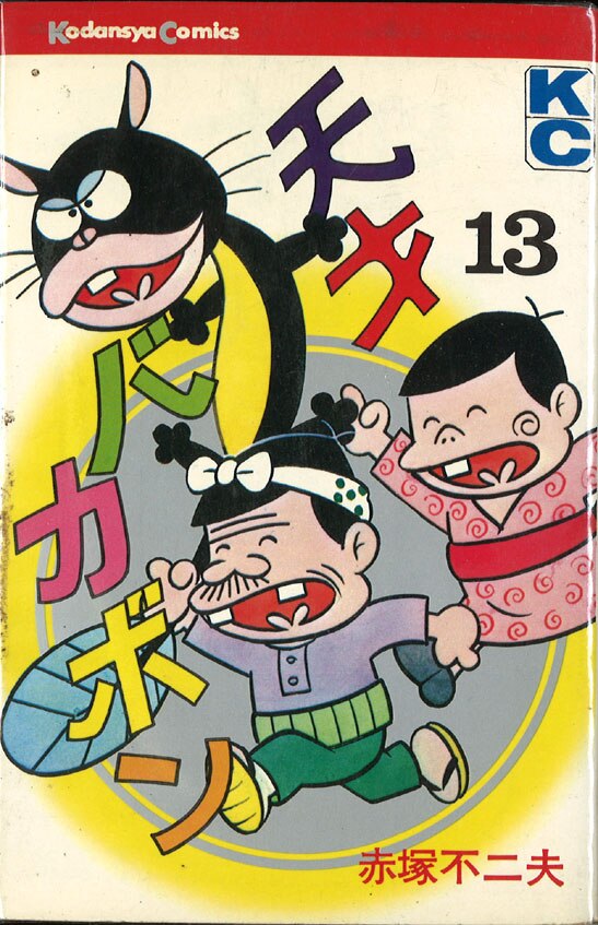 講談社 マガジンKC(新マーク)/赤塚不二夫/『天才バカボン』全22巻+別巻