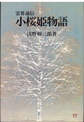浅野和三郎著作集 4