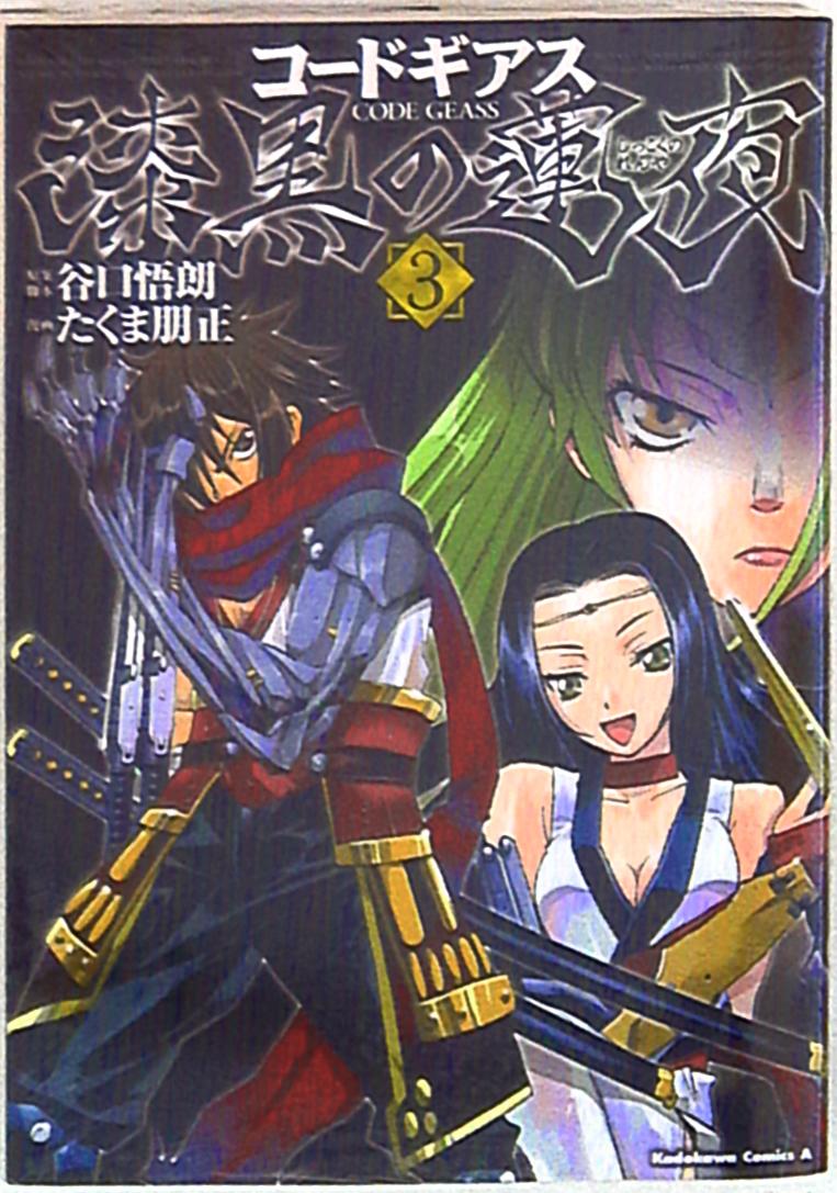 角川書店 カドカワコミックスa たくま朋正 コードギアス 漆黒の蓮夜 3 まんだらけ Mandarake