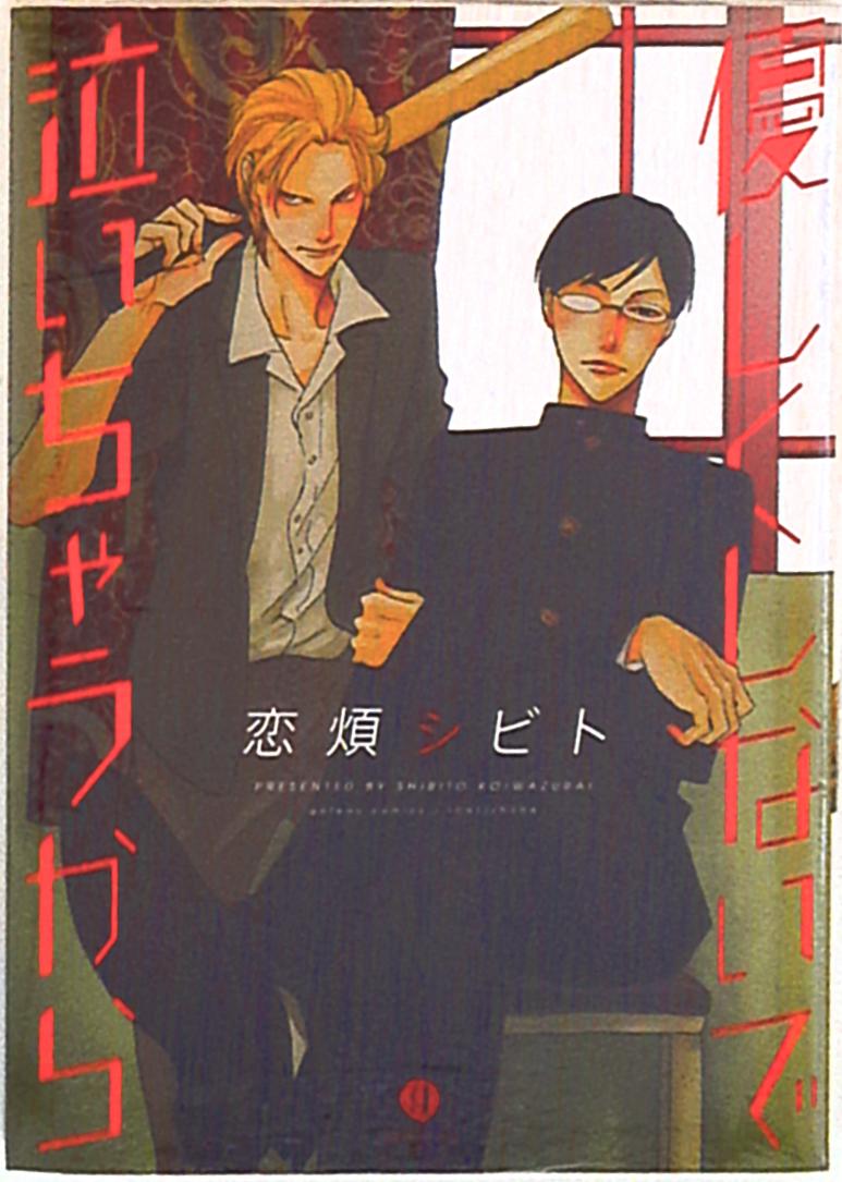 一迅社 Idコミックス Gateauコミックス 恋煩シビト 優しくしないで泣いちゃうから まんだらけ Mandarake