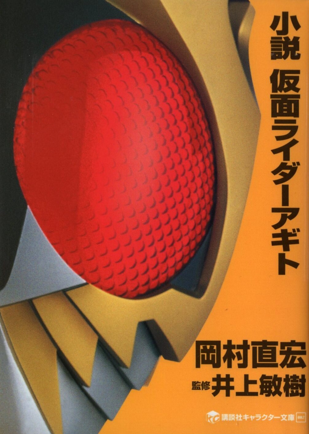 講談社 キャラクター文庫 岡村直宏 小説 仮面ライダーアギト まんだらけ Mandarake