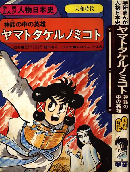 学習研究社 学研まんが人物日本史 ムロタニツネ象 ヤマトタケルノミコト 神話の中の英雄 大和時代 まんだらけ Mandarake