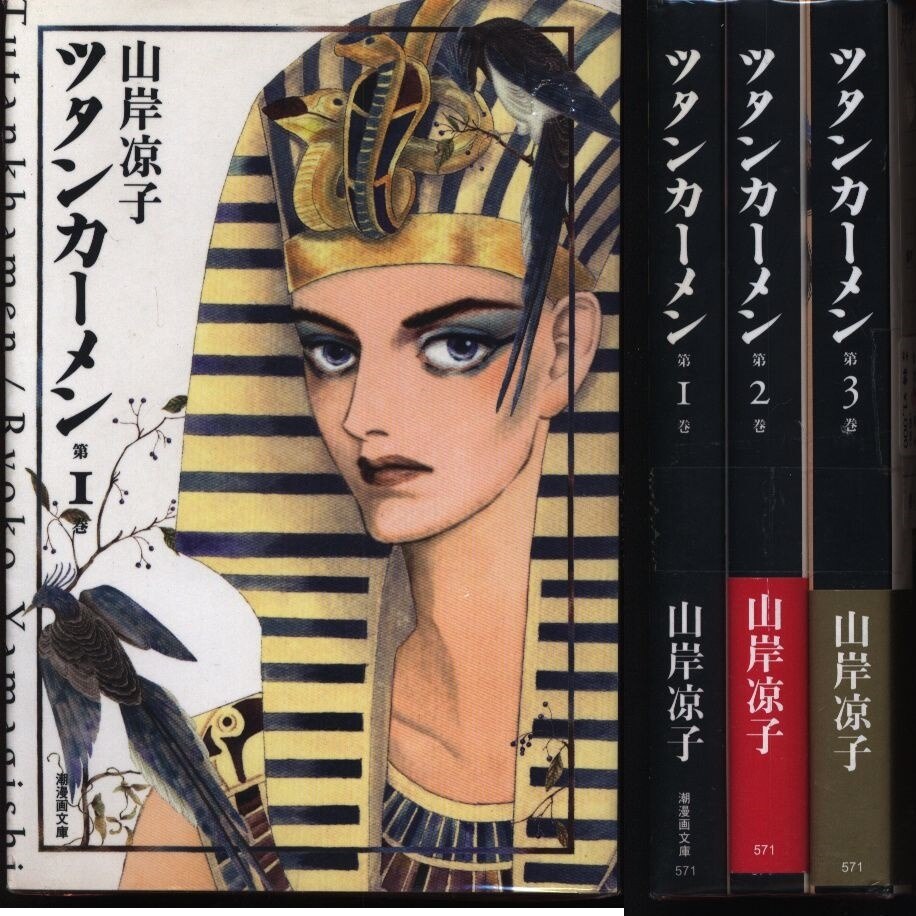 潮出版社 潮漫画文庫 山岸凉子 ツタンカーメン 文庫版 全3巻 セット まんだらけ Mandarake