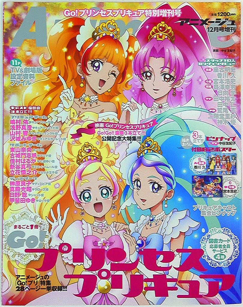 徳間書店 アニメージュ増刊 Go プリンセスプリキュア特別増刊号 付録付 まんだらけ Mandarake