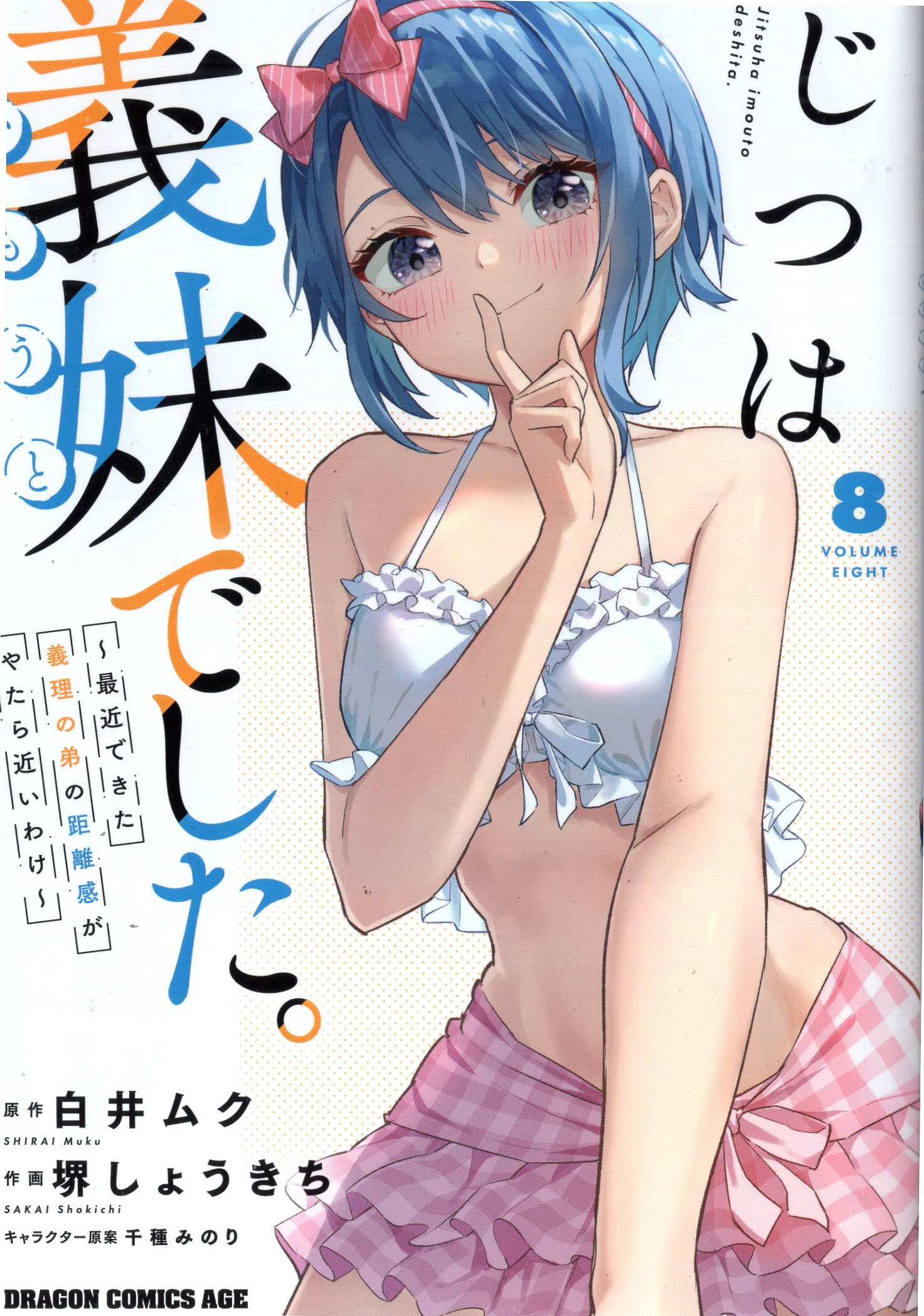 KADOKAWA Dragon Comics Age Sakai Shokichi!!) Actually, she was my sister-in-law. ~ My recent brother-in-law's sense of distance is very close 8