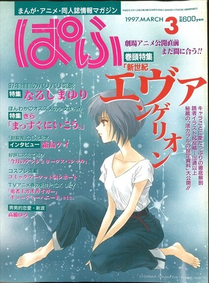 Puff 1997 Heisei 9 March Issue Special Feature Neon Genesis Evangelion And Others Mandarake Online Shop