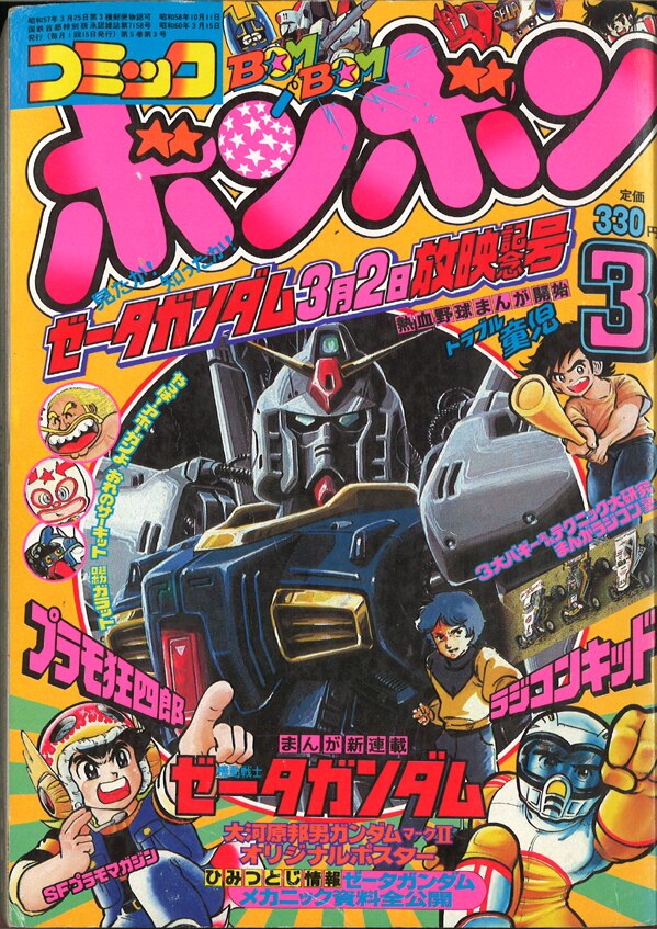 コミックボンボン 1985年(昭和60年)03月号/※巻頭完品 | まんだらけ