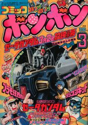 コミックボンボン 1986年(昭和61年)04月号/※巻頭完品 | まんだらけ