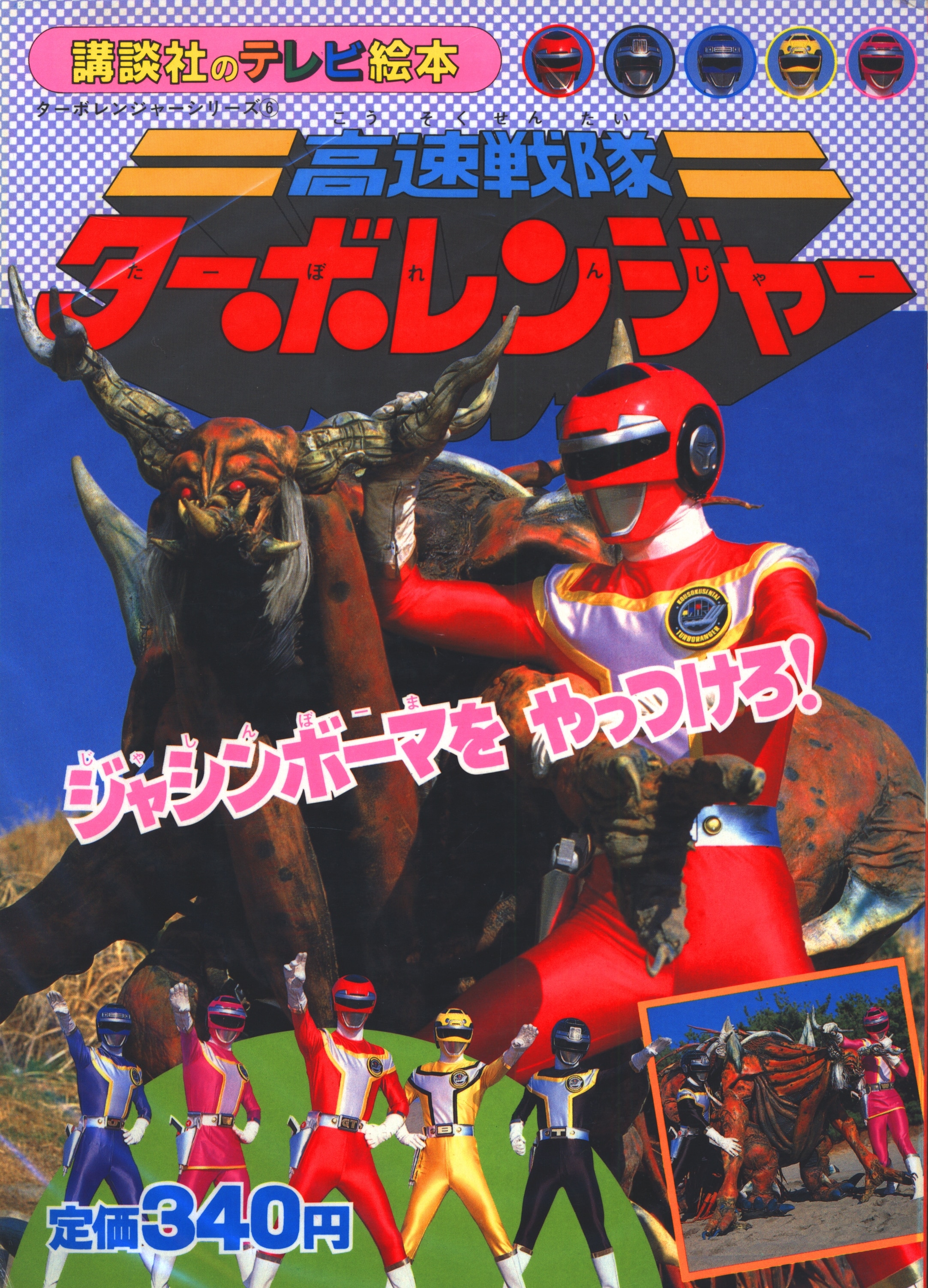 高速戦隊ターボレンジャー テレビ絵本 5にんのせんし 2冊セット - 趣味 