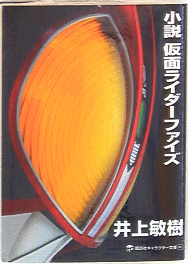 講談社 キャラクター文庫 井上敏樹 小説 仮面ライダーファイズ まんだらけ Mandarake