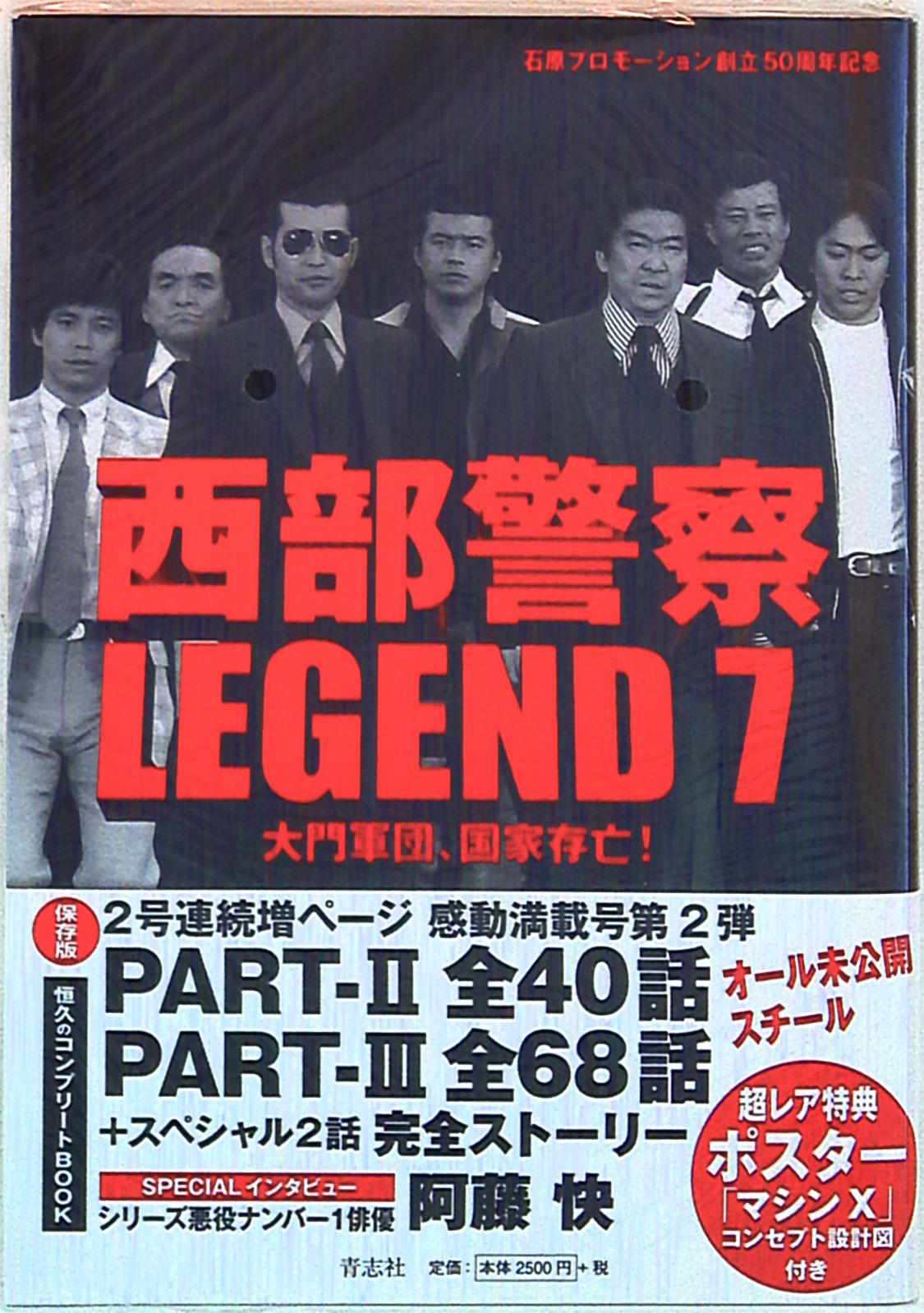 西部警察 Legend7 大門軍団 国家存亡 帯付 まんだらけ Mandarake