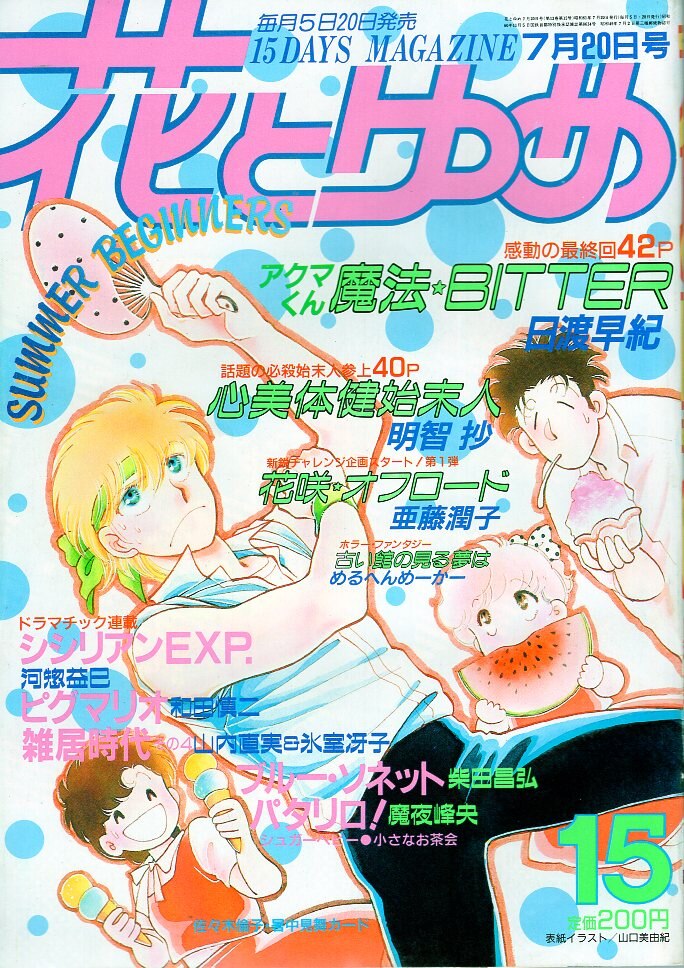 白泉社 1986年 昭和61年 の漫画雑誌 花とゆめ1986年 昭和61年 15号 8615 まんだらけ Mandarake