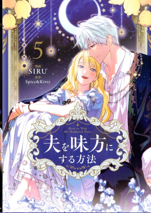 KADOKAWA flow comic SIRU how to make your husband your ally 5