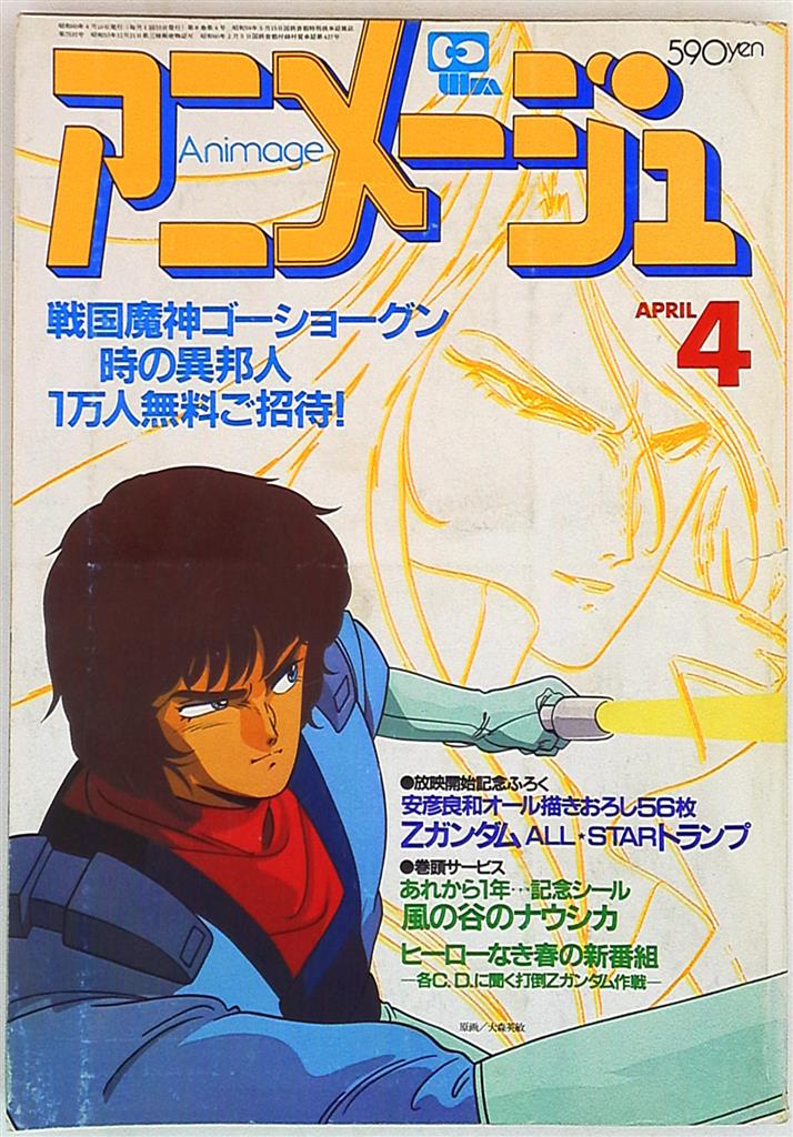 アニメージュ1985年(昭和60年)04月号 82 | まんだらけ Mandarake