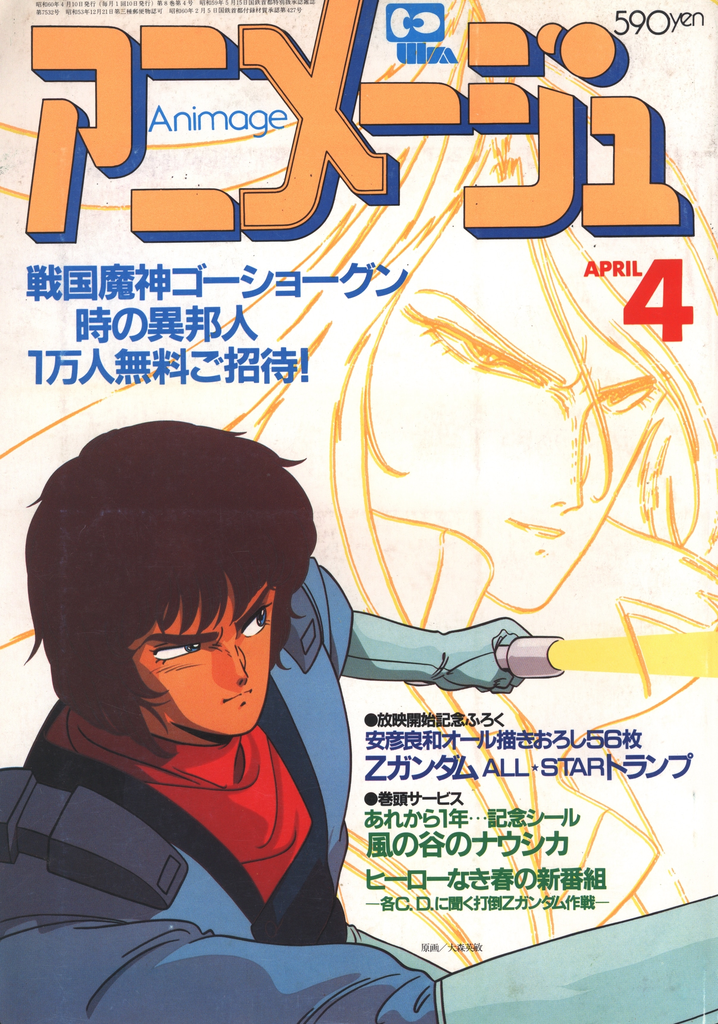 徳間書店 1985年(昭和60年)のアニメ雑誌 本誌のみ アニメージュ1985年