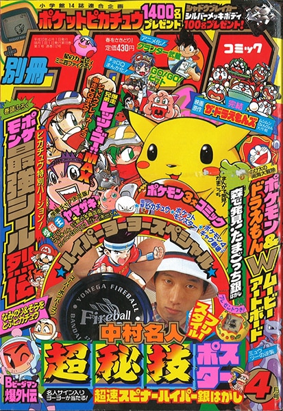 お取引コロコロコミック 1998年代10冊 少年漫画