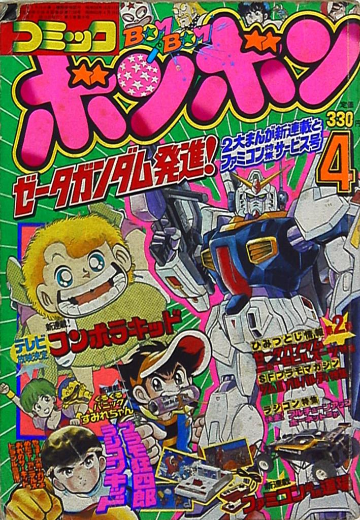 コミックボンボン 1985年(昭和60年)04月号 | まんだらけ Mandarake