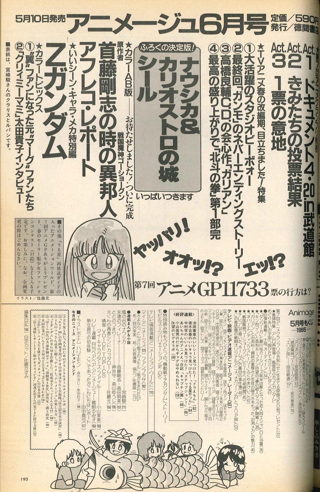 アニメージュ 昭和60年5月10日発行 VOL.83 アニメ雑誌 - アート