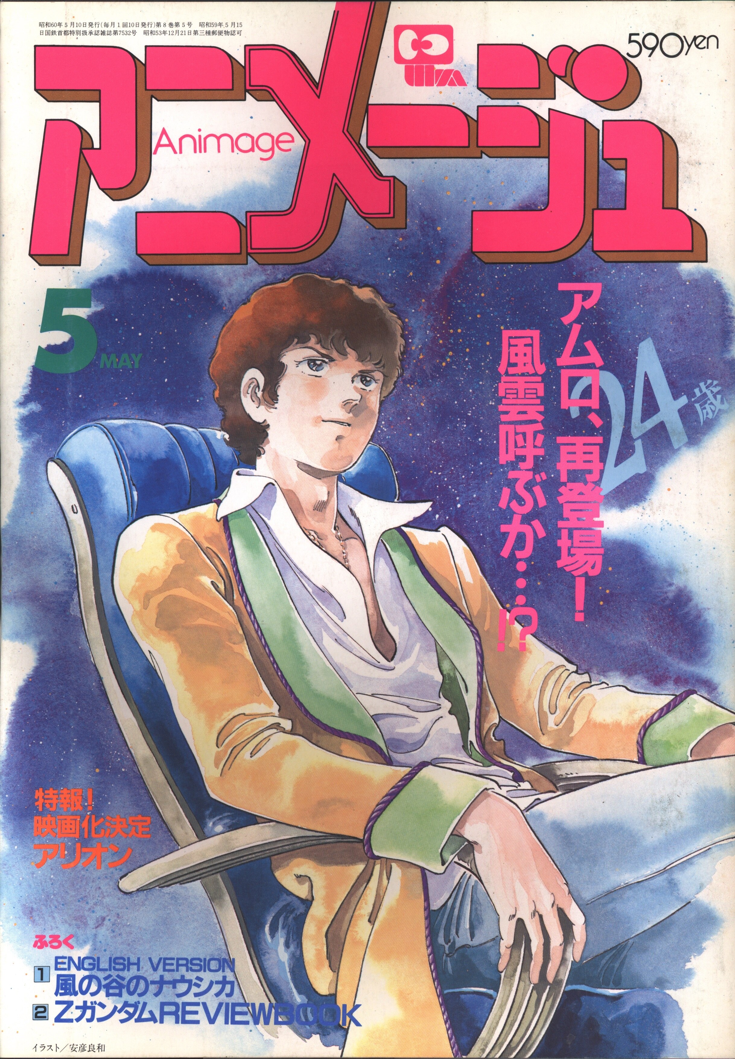 徳間書店 1985年(昭和60年)のアニメ雑誌 本誌のみ アニメージュ1985年