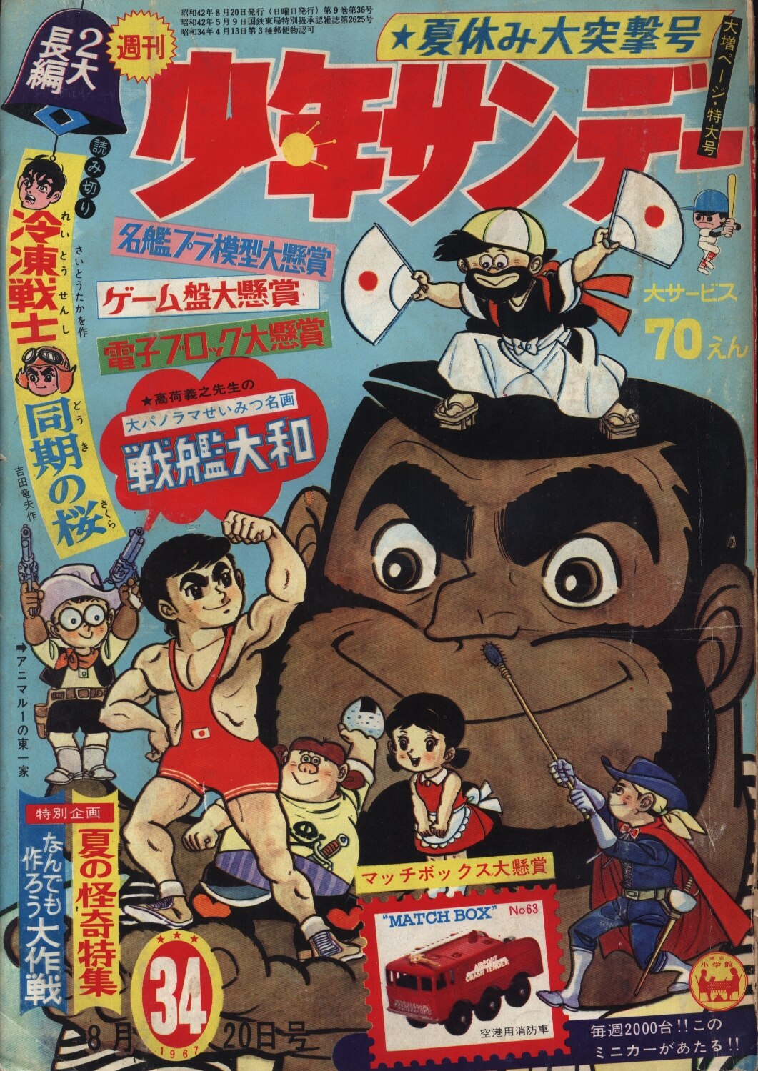 2極タイプ 品、1967年(昭和42年)、週刊少年サンデー - 通販