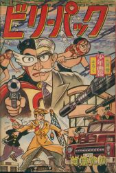 まんだらけ通販 | コミック・ライトノベル - ビリーパック