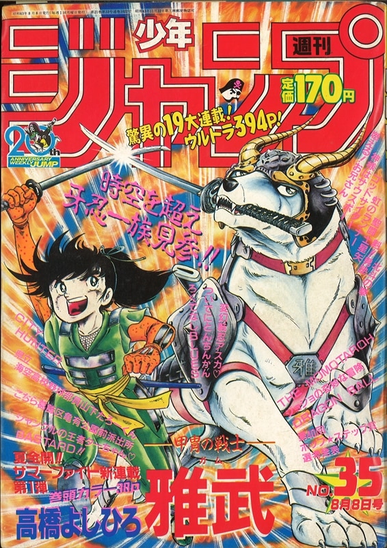 週刊少年ジャンプ 19年 昭和63年 35号 高橋よしひろ 甲冑の戦士 雅武 新連載 まんだらけ Mandarake