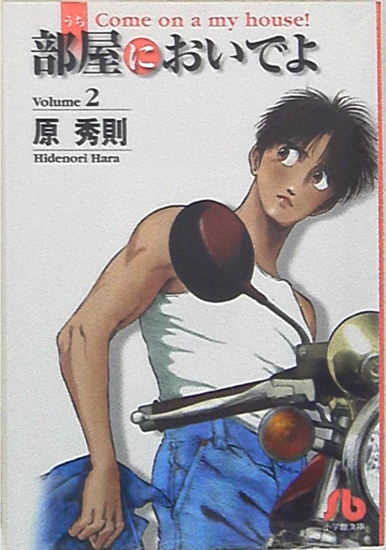 小学館 小学館文庫 原秀則 部屋においでよ 文庫版 2 まんだらけ Mandarake