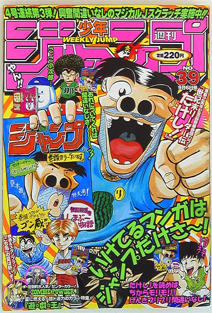 週刊少年ジャンプ 1999年 1号~27号-