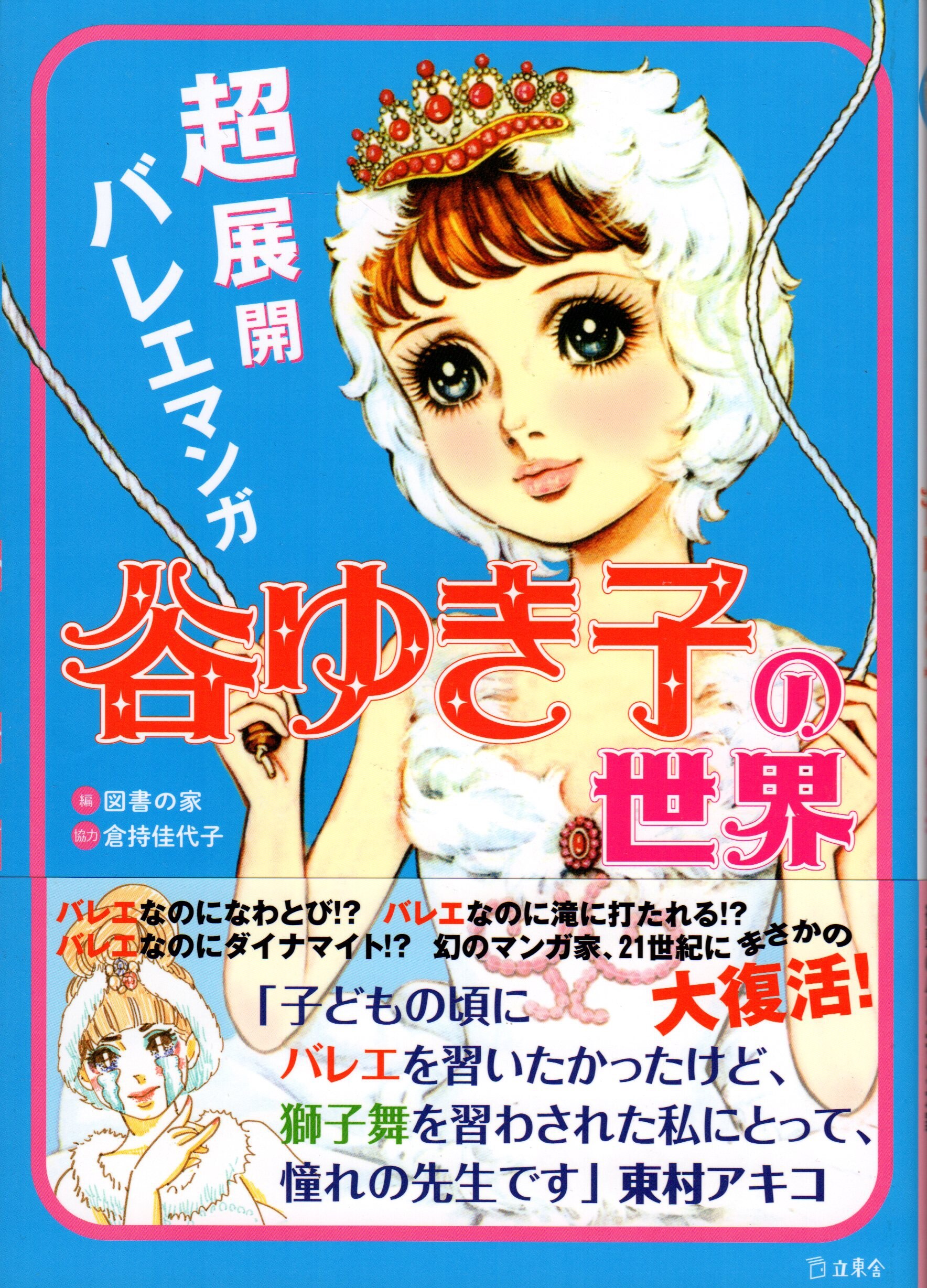 立東舎 谷ゆき子 超展開バレエマンガ 谷ゆき子の世界 帯付 初版 まんだらけ Mandarake
