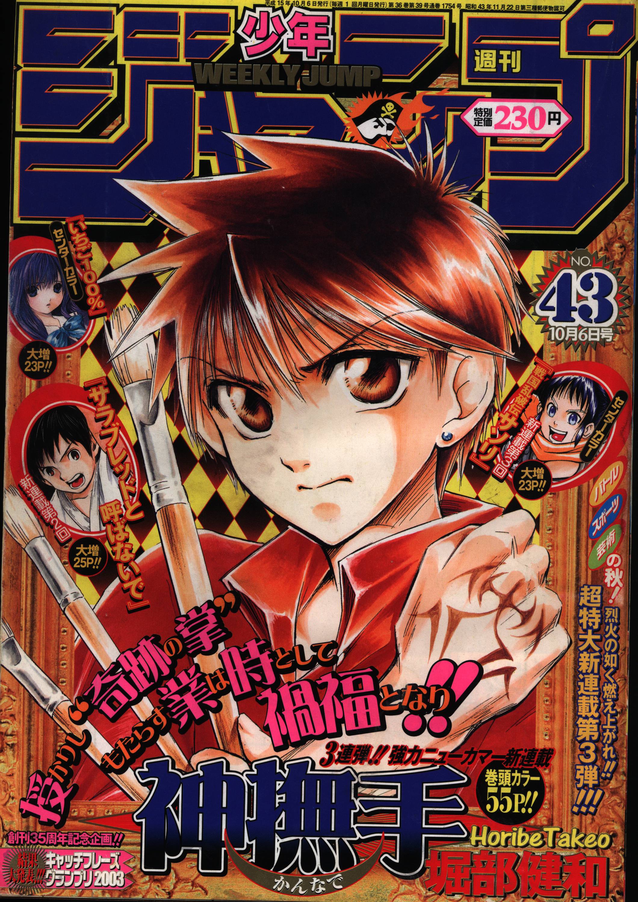 集英社 03年 平成15年 の漫画雑誌 週刊少年ジャンプ 03年 平成15年 43 343 まんだらけ Mandarake