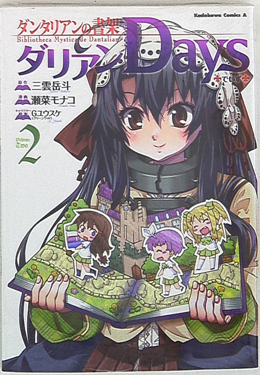 角川書店 カドカワコミックスa 瀬菜モナコ ダンタリアンの書架 ダリアンdays 完 2 まんだらけ Mandarake