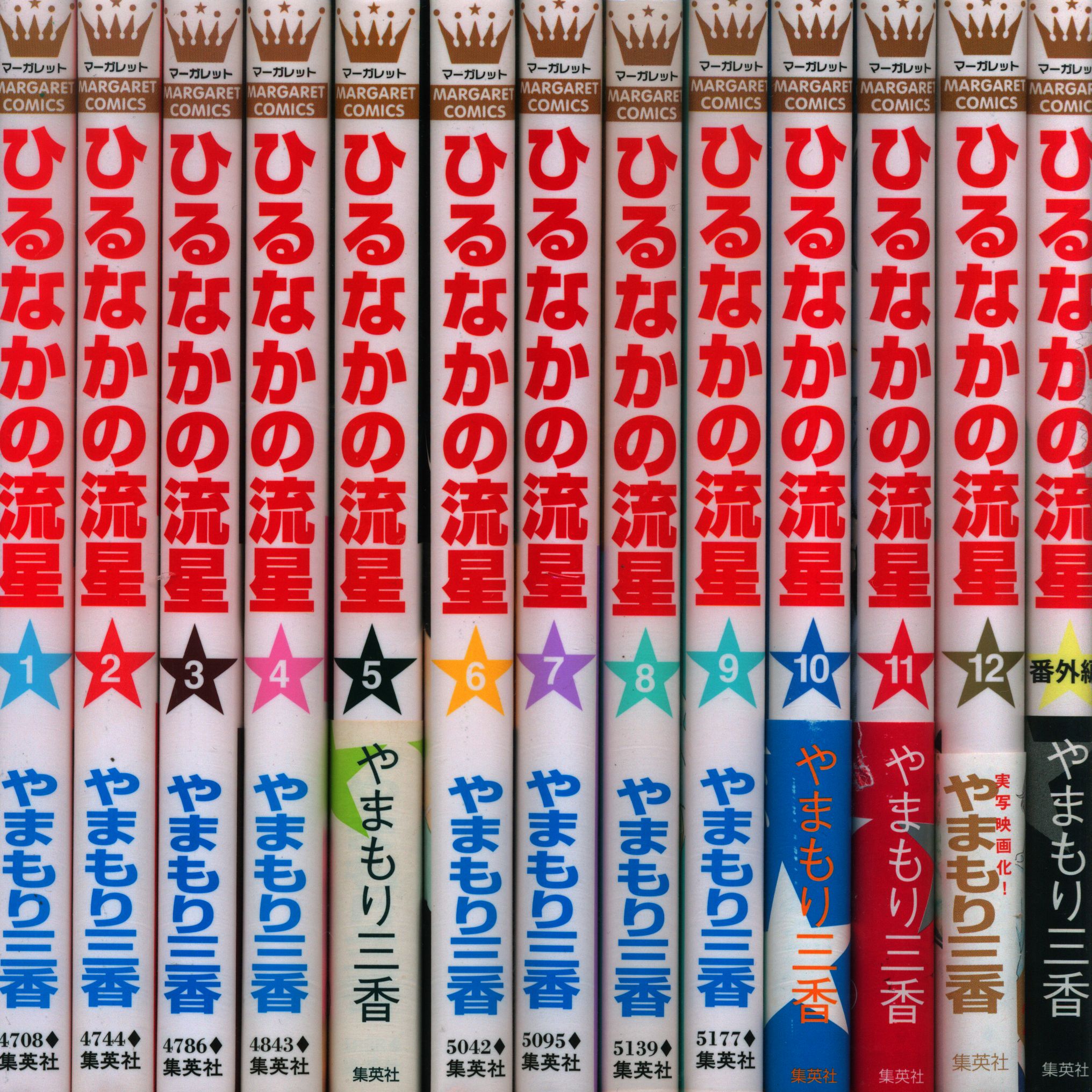 集英社 マーガレットコミックス やまもり三香 ひるなかの流星 全12巻と番外編 全13巻 セット まんだらけ Mandarake