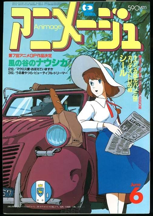 アニメージュ昭和60年 4月号 - その他