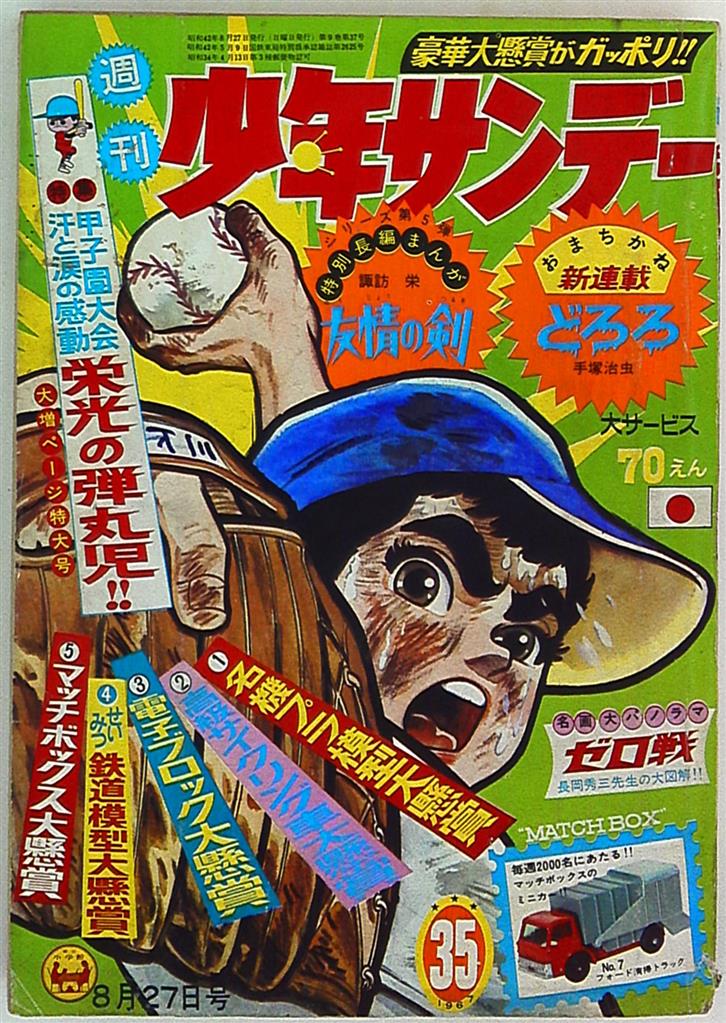 週刊少年サンデー1967年No.2「２大新連載 青の６号、パーマン」 - agame.ag