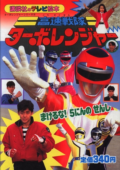 講談社 講談社のテレビ絵本 高速戦隊ターボレンジャー 9/まけるな!5に 