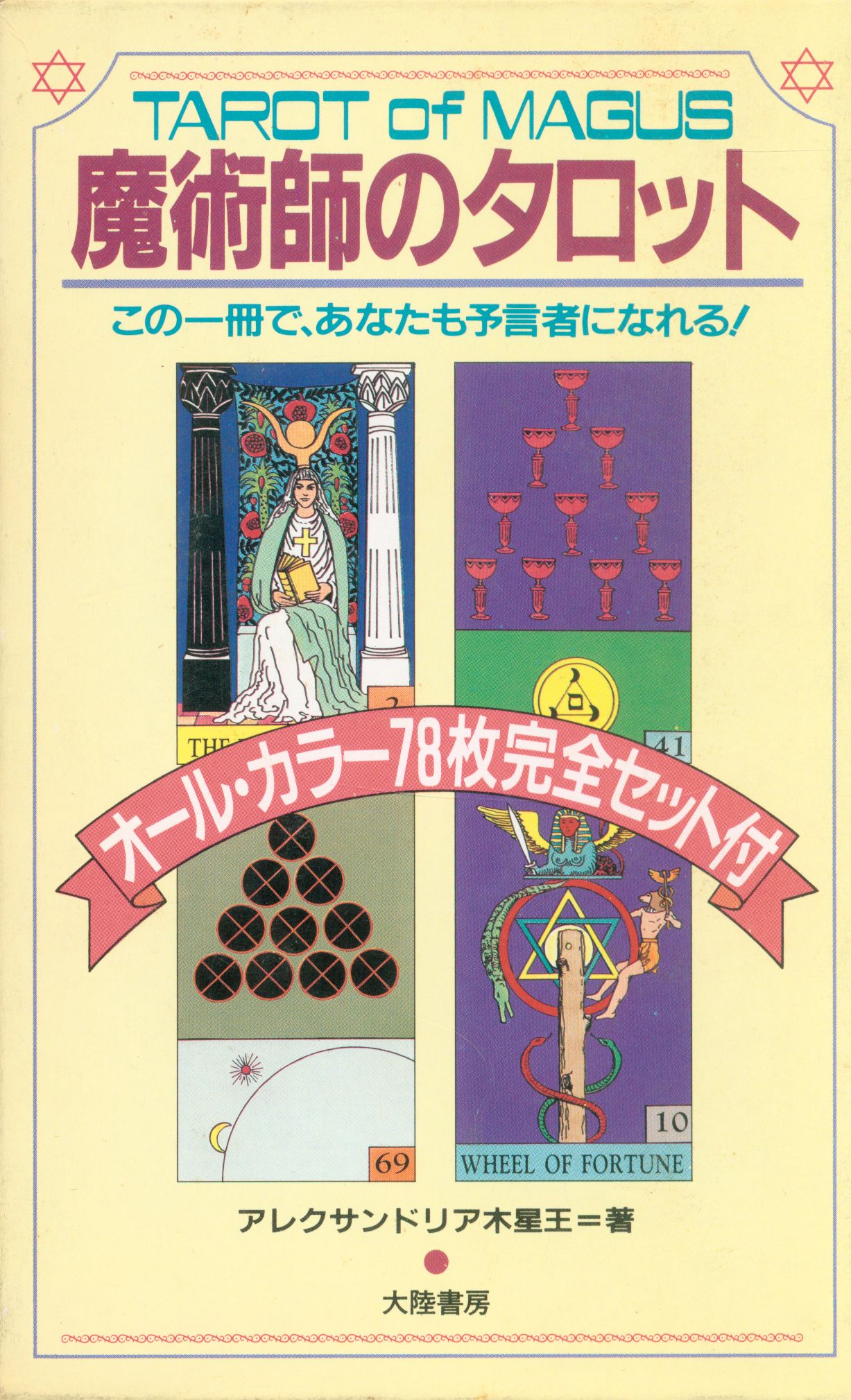 魔術師のタロット この一冊で、あなたも予言者になれる 